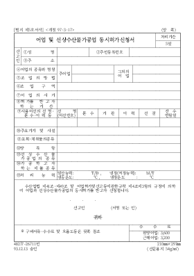 어업 및 선상수산물가공업 동시허가신청서 어업 및 선상수산물가공업 동시허가신청서
